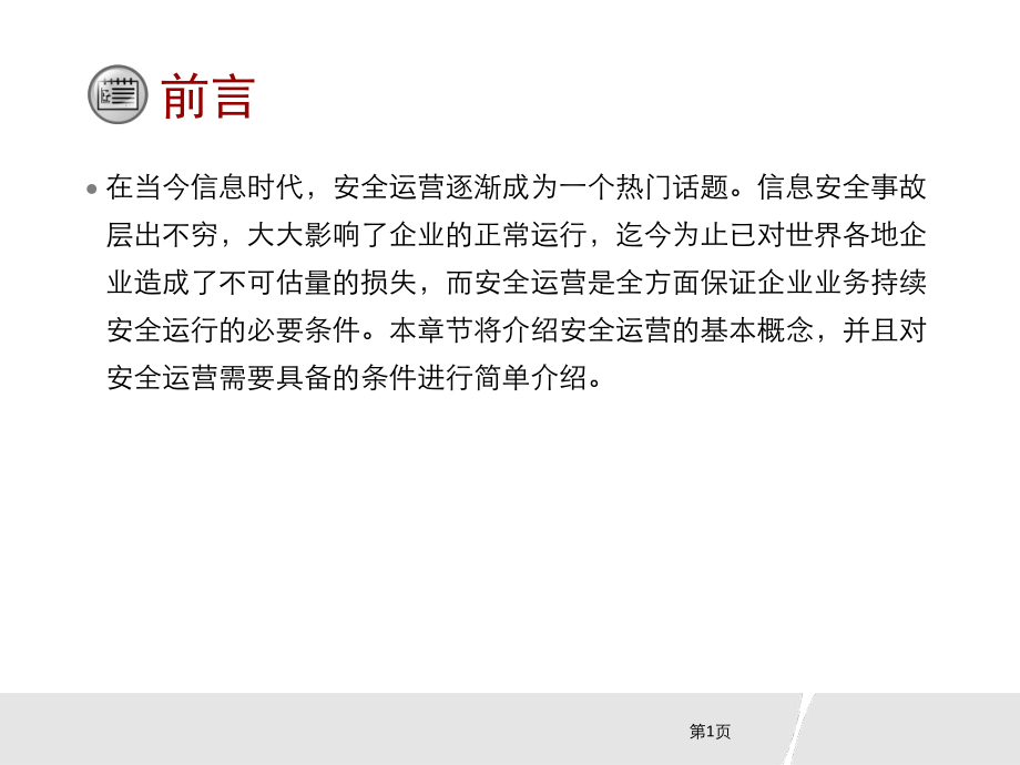 信息安全技术(HCIA-Security)-第十三次课-安全运营简介和数据监控与分析课件.pptx_第2页