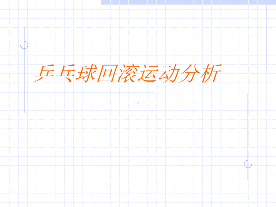 乒乓球的平动与转动课件.ppt_第1页