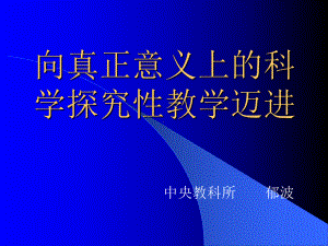 向真正意义上科学探究性教学迈进课件.ppt