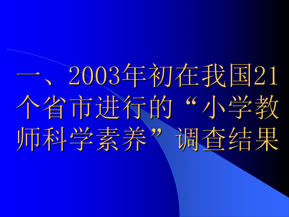 向真正意义上科学探究性教学迈进课件.ppt_第3页