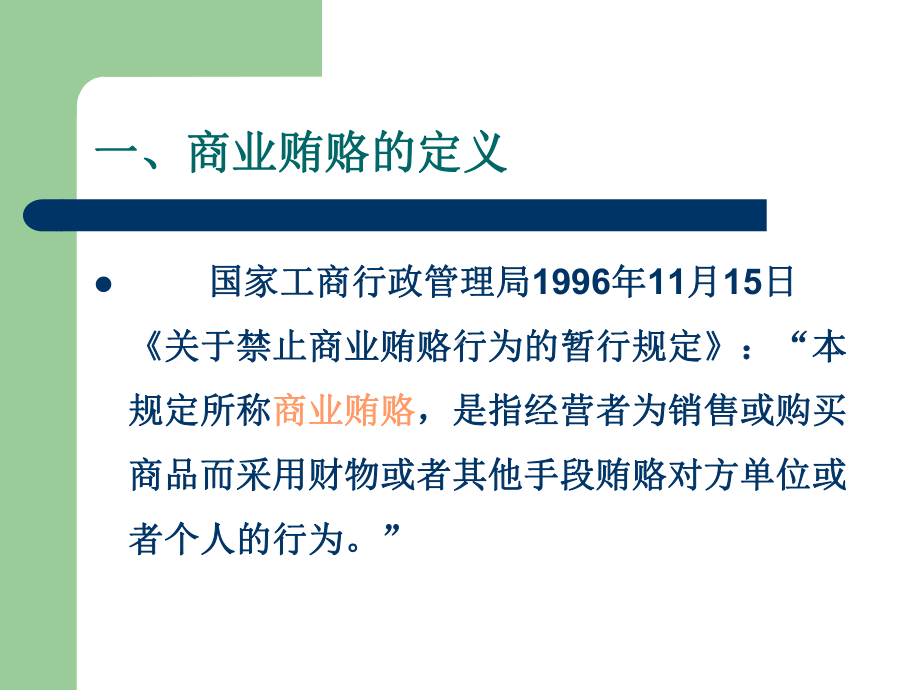 反商业贿赂专题讲座课件.ppt_第2页