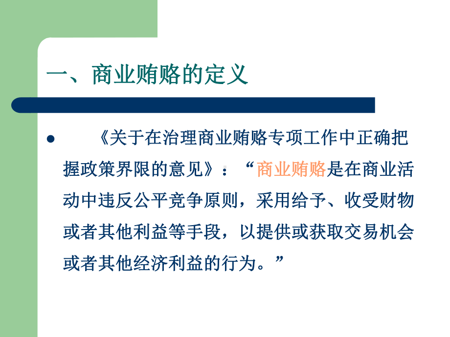 反商业贿赂专题讲座课件.ppt_第3页