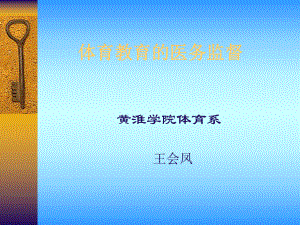 体育教育的医务监督课件.ppt