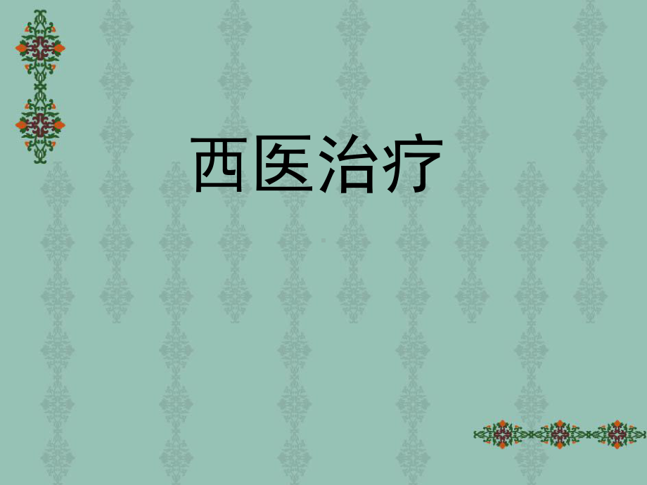 头痛的中西医治疗.课件.ppt_第2页