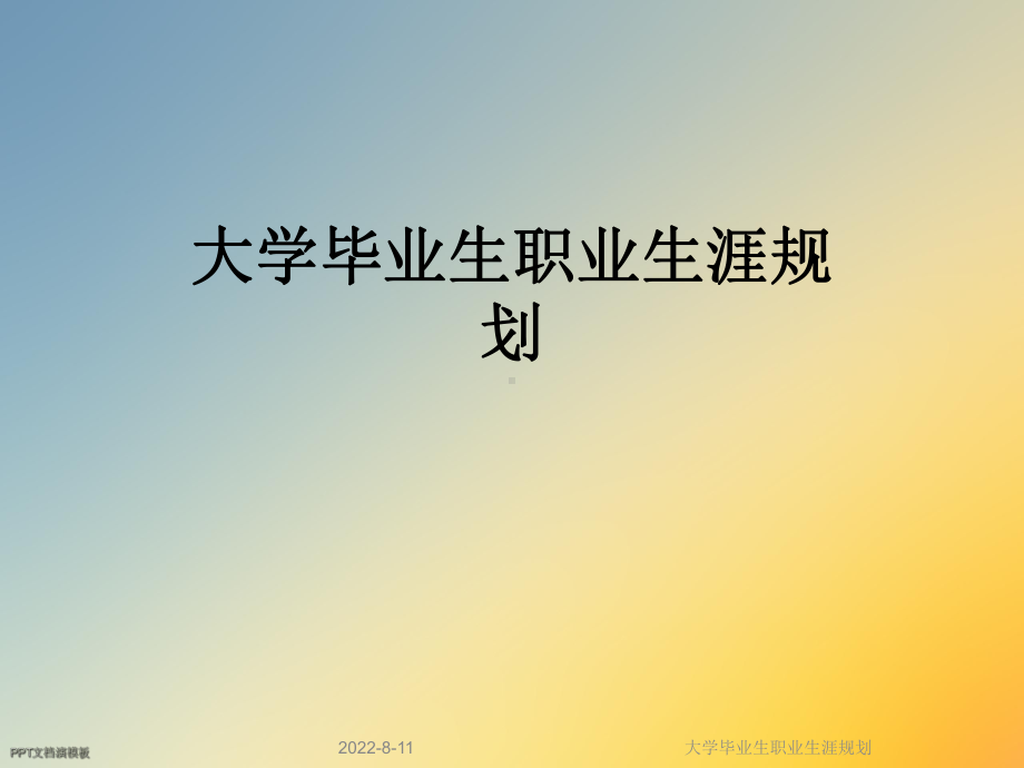 大学毕业生职业生涯规划课件.ppt_第1页