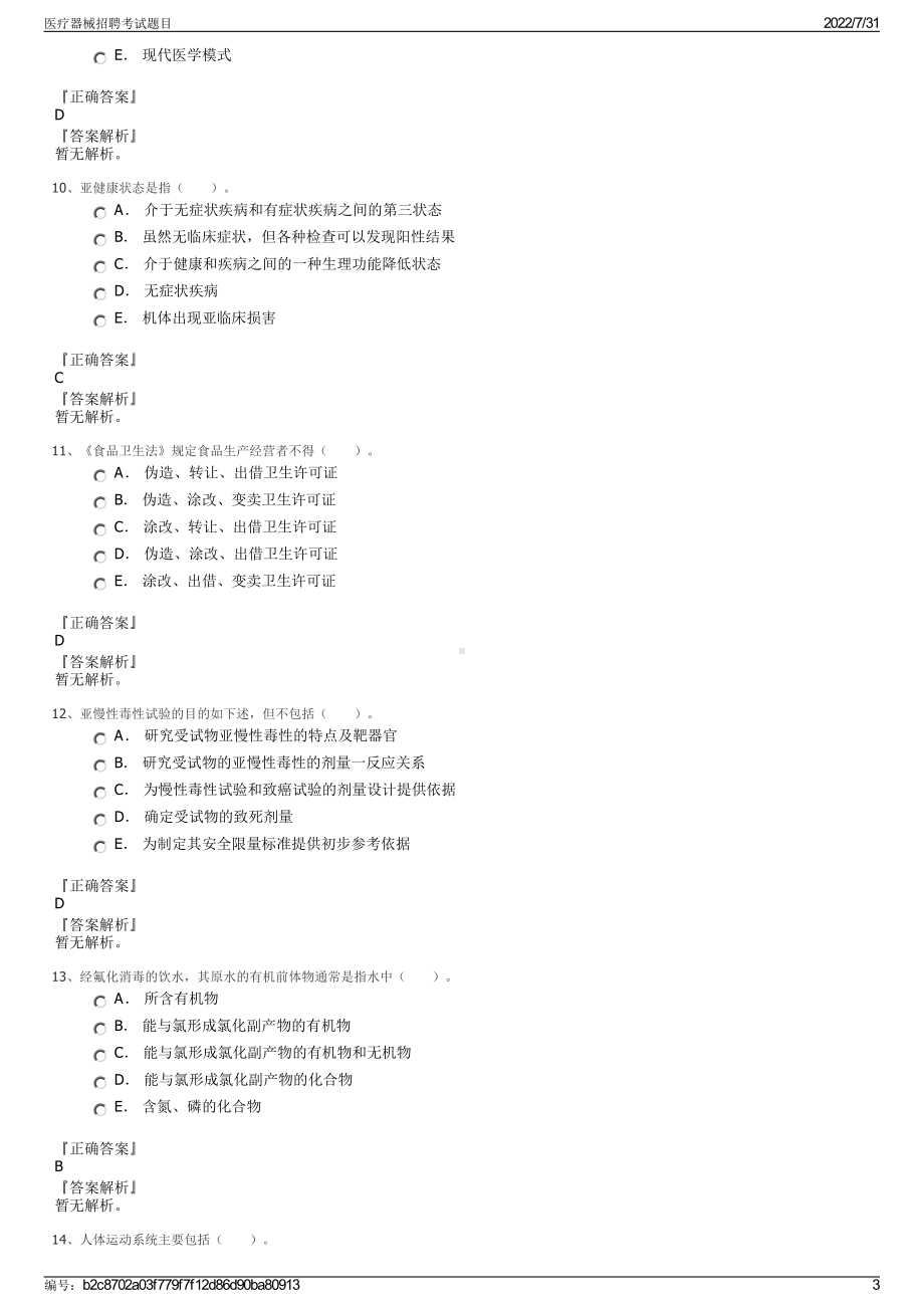 医疗器械招聘考试题目＋参考答案.pdf-（2017-2021,近五年精选）_第3页