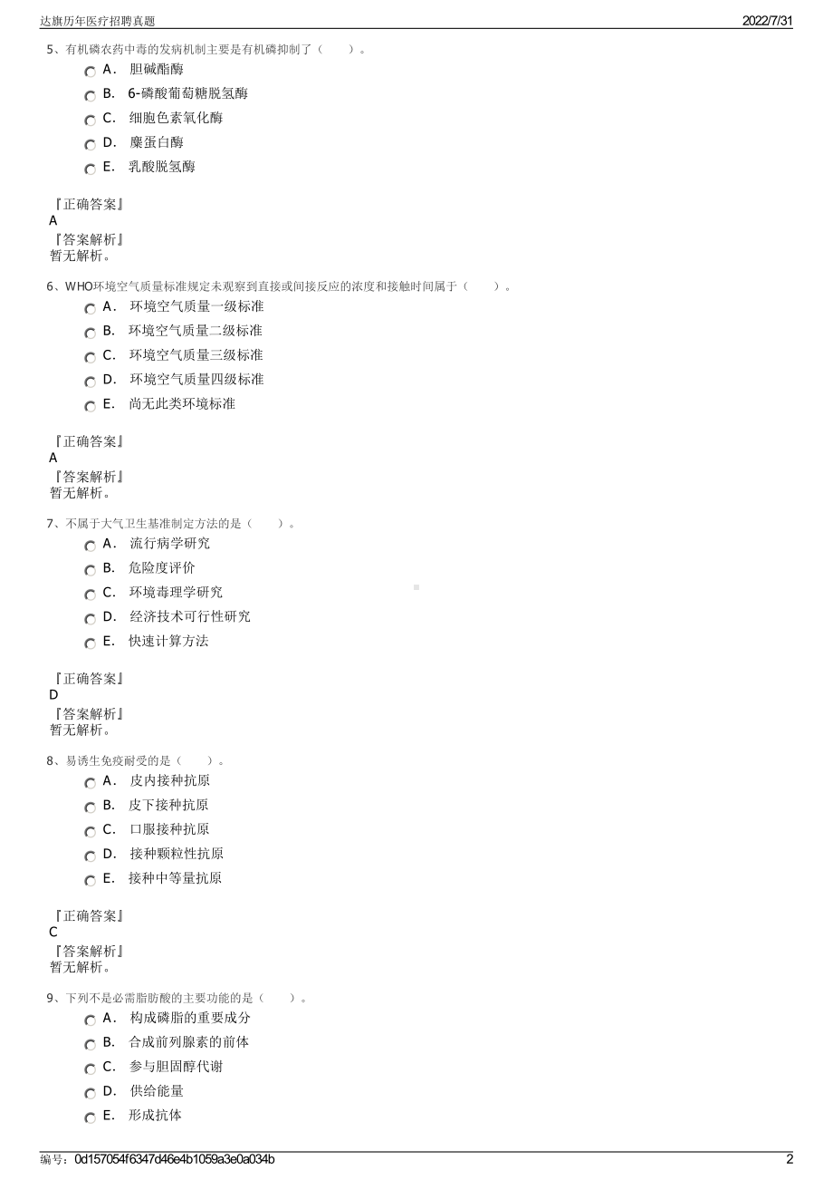 达旗历年医疗招聘真题＋参考答案.pdf-（2017-2021,近五年精选）_第2页