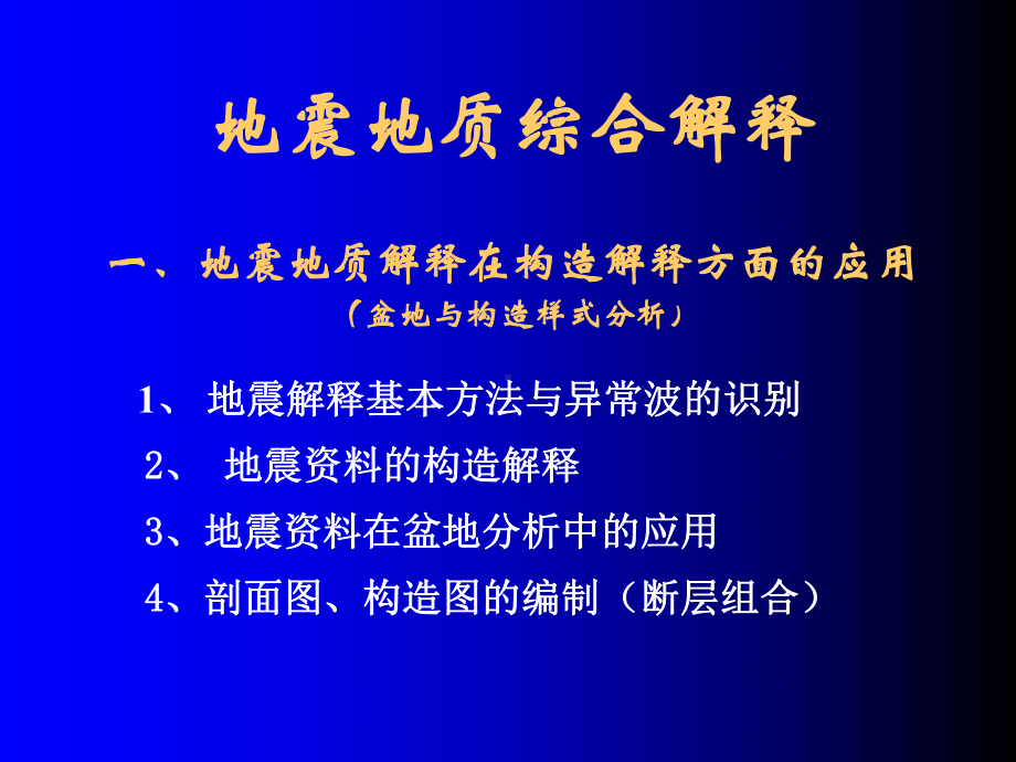 地震讲义2地震解释基本方法层位课件.ppt_第1页