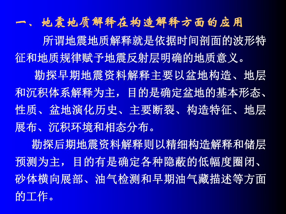 地震讲义2地震解释基本方法层位课件.ppt_第2页