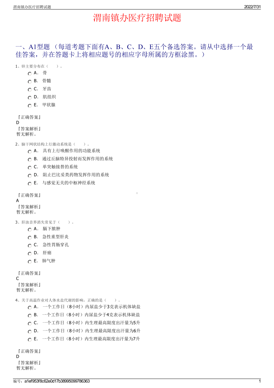 渭南镇办医疗招聘试题＋参考答案.pdf-（2017-2021,近五年精选）_第1页