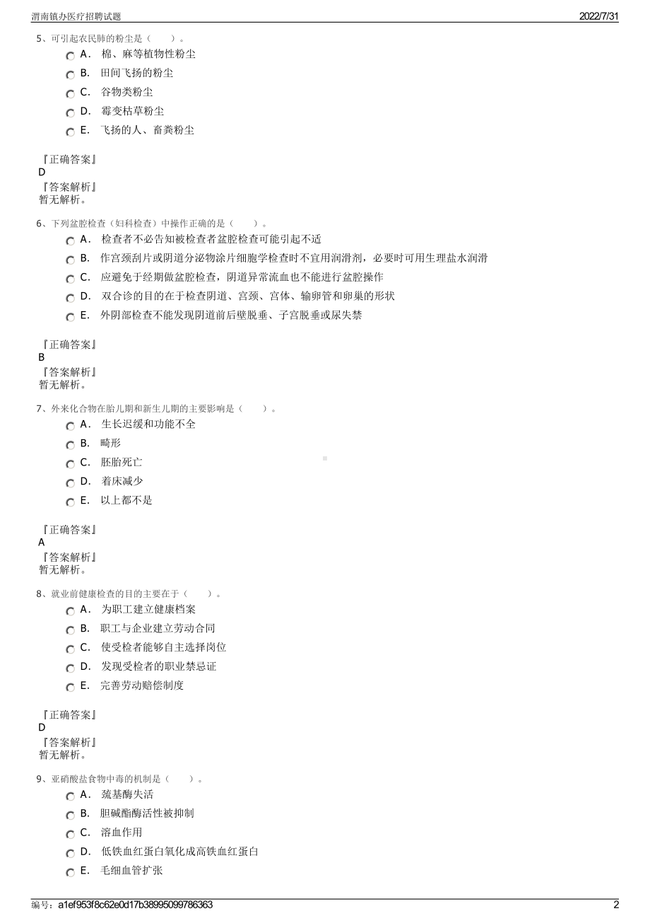 渭南镇办医疗招聘试题＋参考答案.pdf-（2017-2021,近五年精选）_第2页