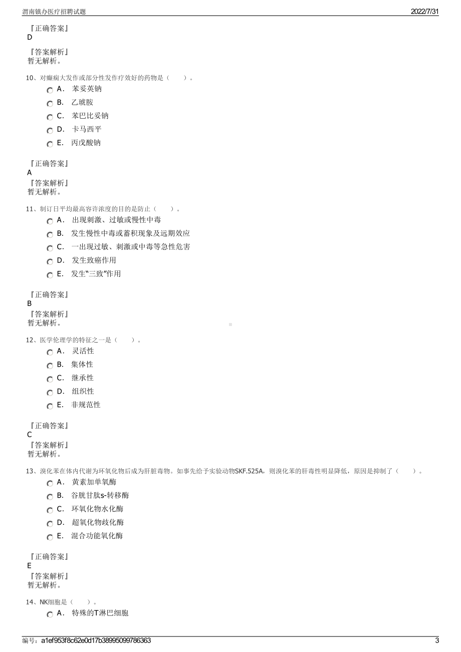 渭南镇办医疗招聘试题＋参考答案.pdf-（2017-2021,近五年精选）_第3页