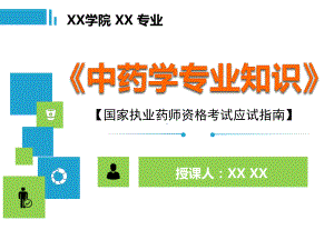 中药学专业知识PPT精品课程课件国家执业药师资格考试应试指南.ppt