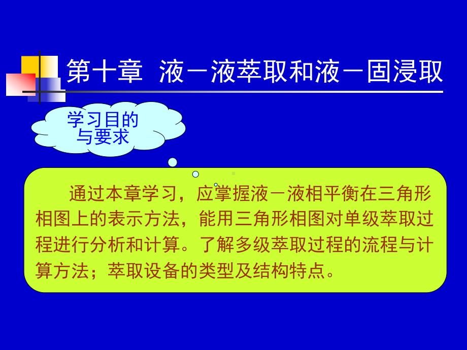 化工原理下册3536学时课件.ppt_第1页