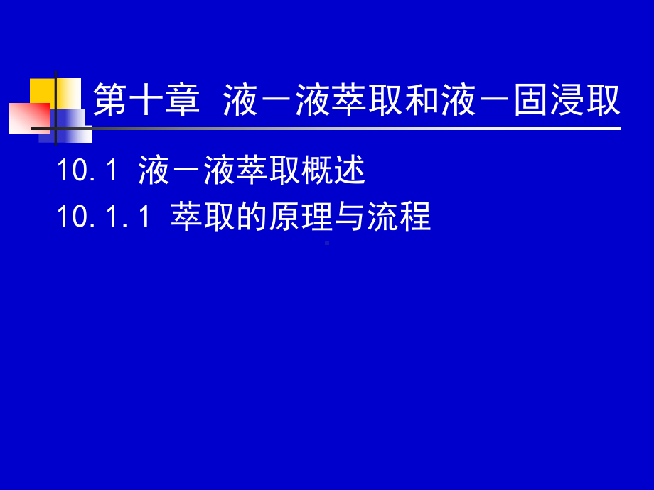 化工原理下册3536学时课件.ppt_第2页