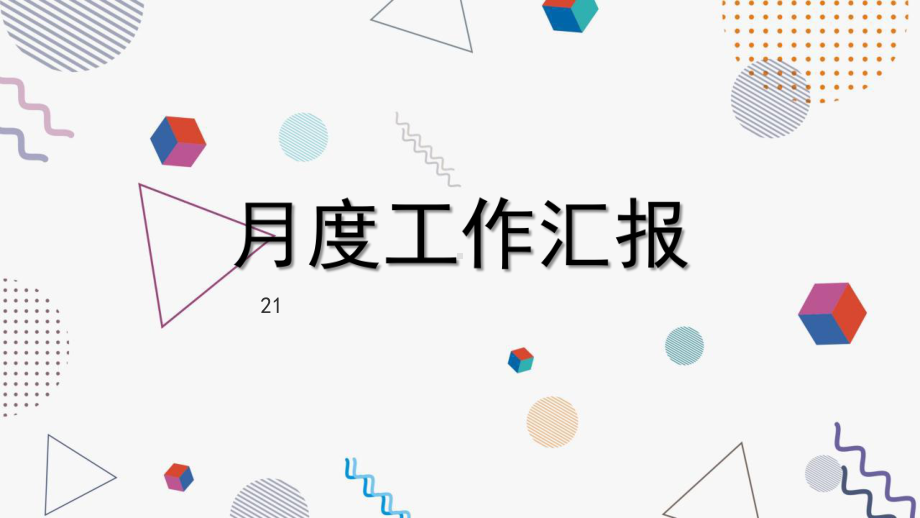 企业月度工作汇报PPT模板.pptx_第1页