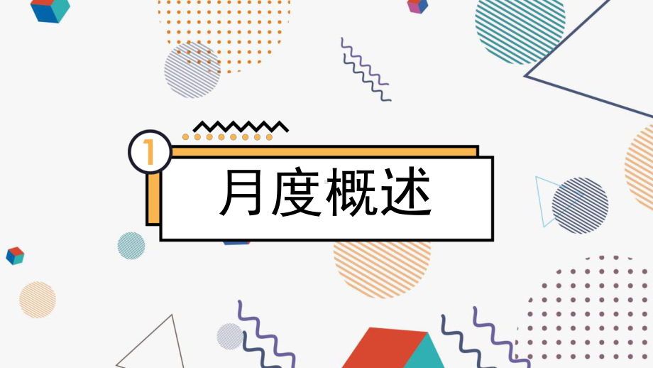 企业月度工作汇报PPT模板.pptx_第3页