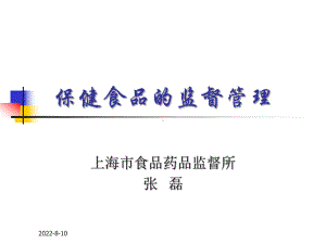 保健食品的监督管理(山西)课件.ppt