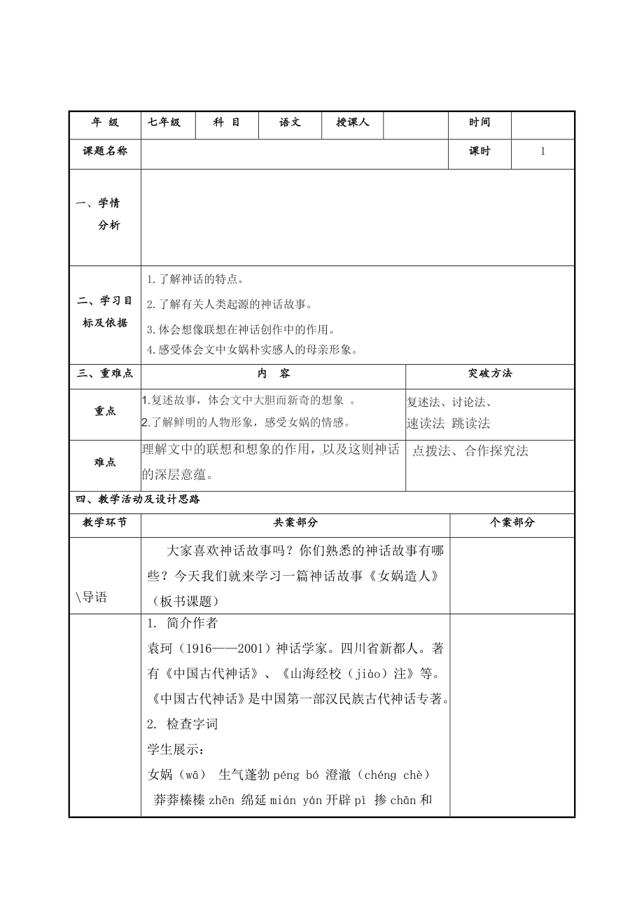 初一部编版七年级语文上册《女娲造人》教案（校公开课）.doc_第1页