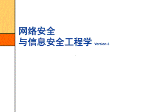 信息与网络安全工程与过程-PPT课件.ppt