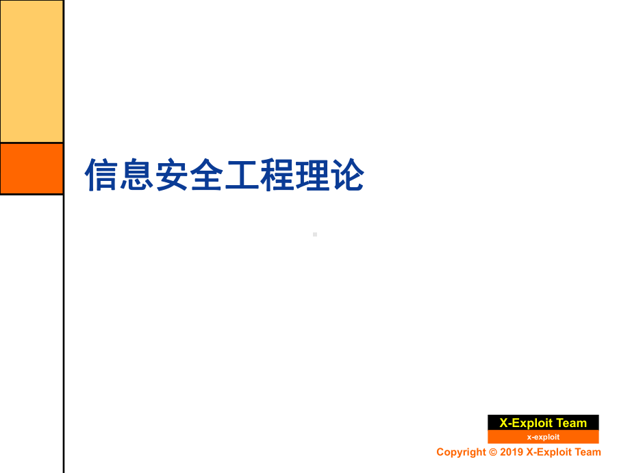 信息与网络安全工程与过程-PPT课件.ppt_第3页