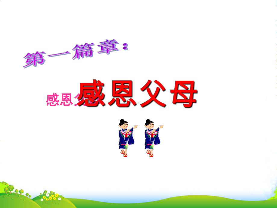 中学主题班会-感恩父母老师课件.ppt_第2页