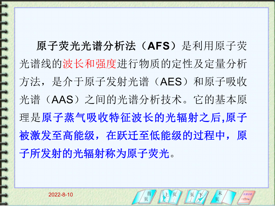 仪器分析第8章原子荧光光谱分析法课件.ppt_第2页