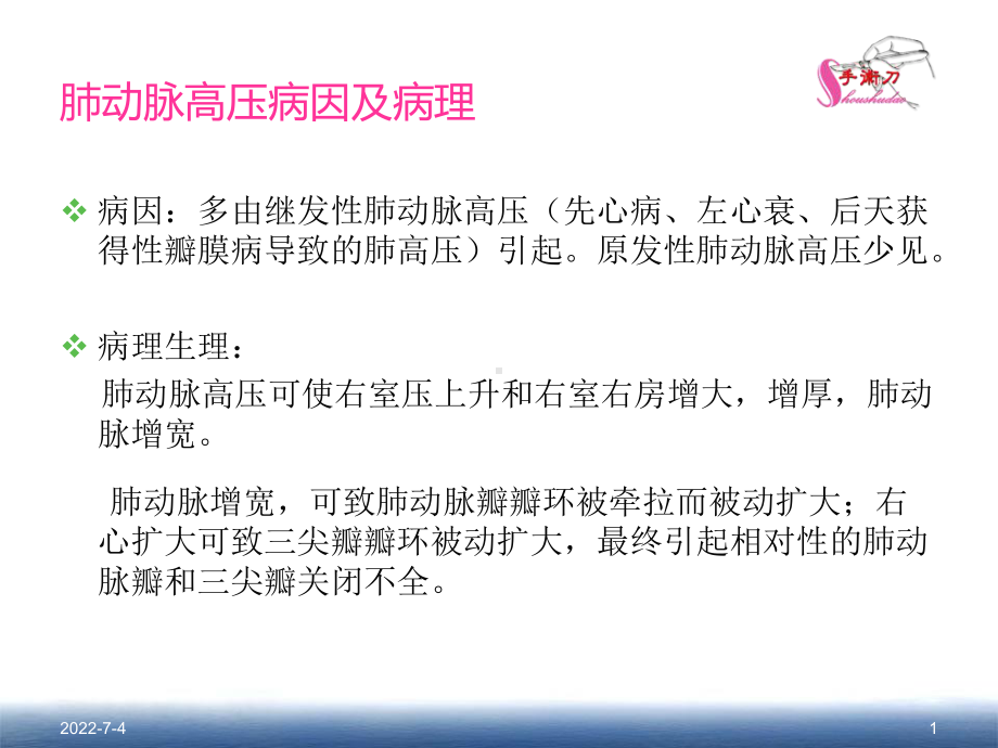 肺动脉高压的超声估测量方法30页PPT课件.ppt_第1页