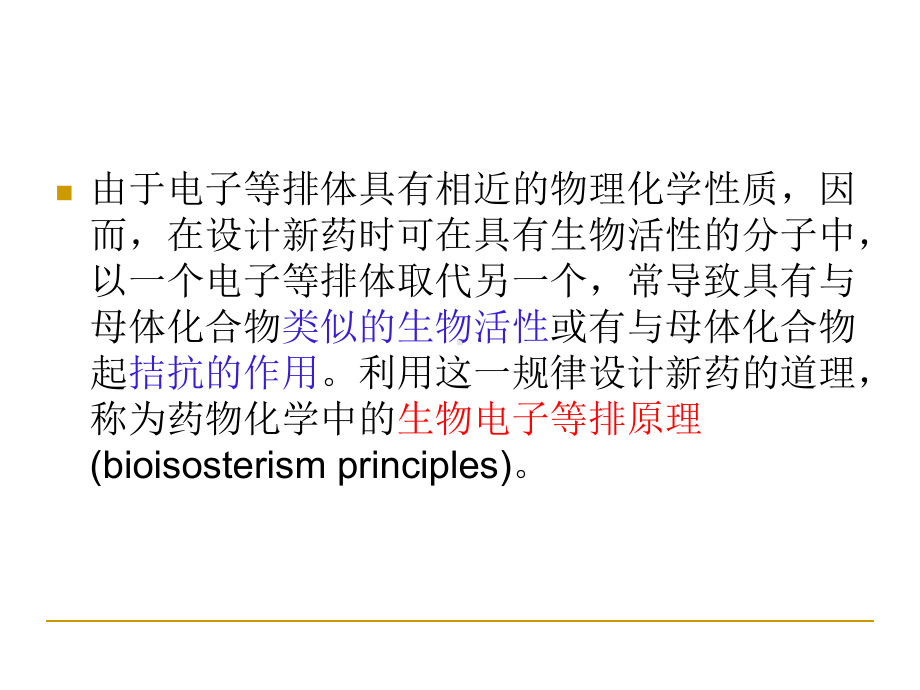 医学课件基于生物电子等排原理的药物设计.ppt_第2页