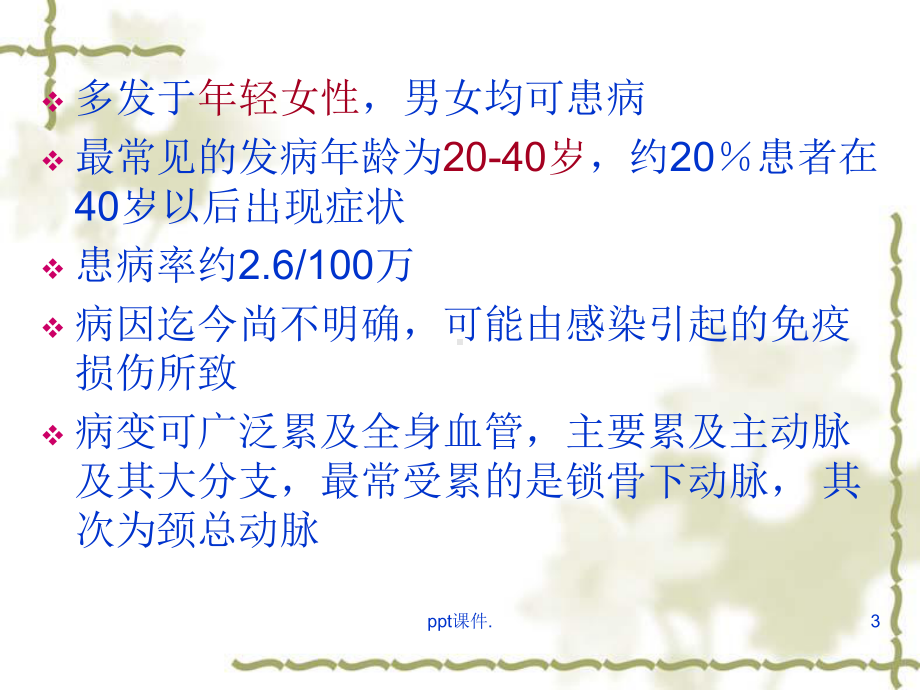 大动脉炎ppt课件.ppt_第3页