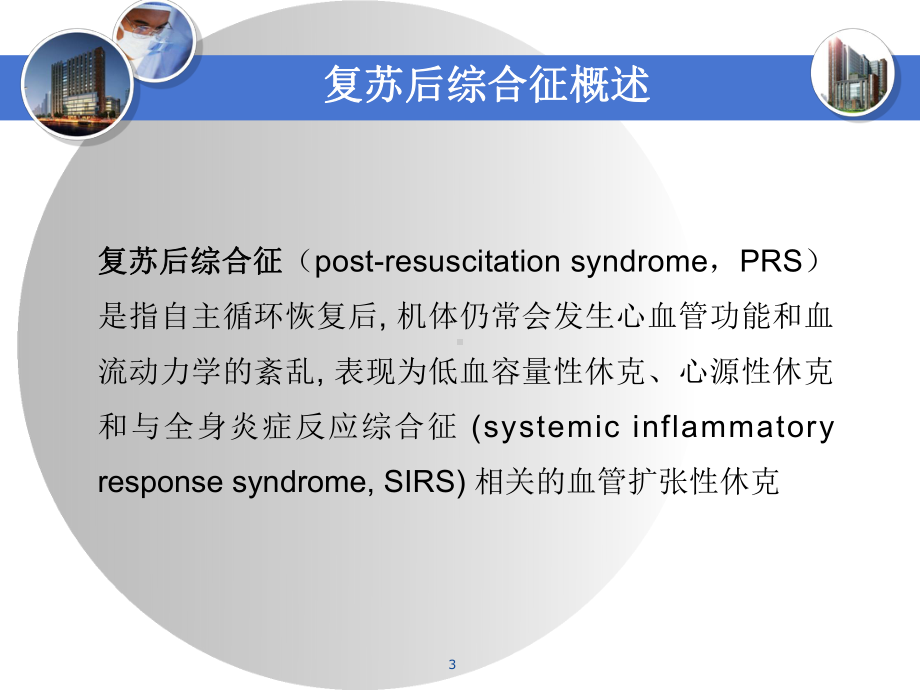 复苏后综合征ppt课件.ppt_第3页