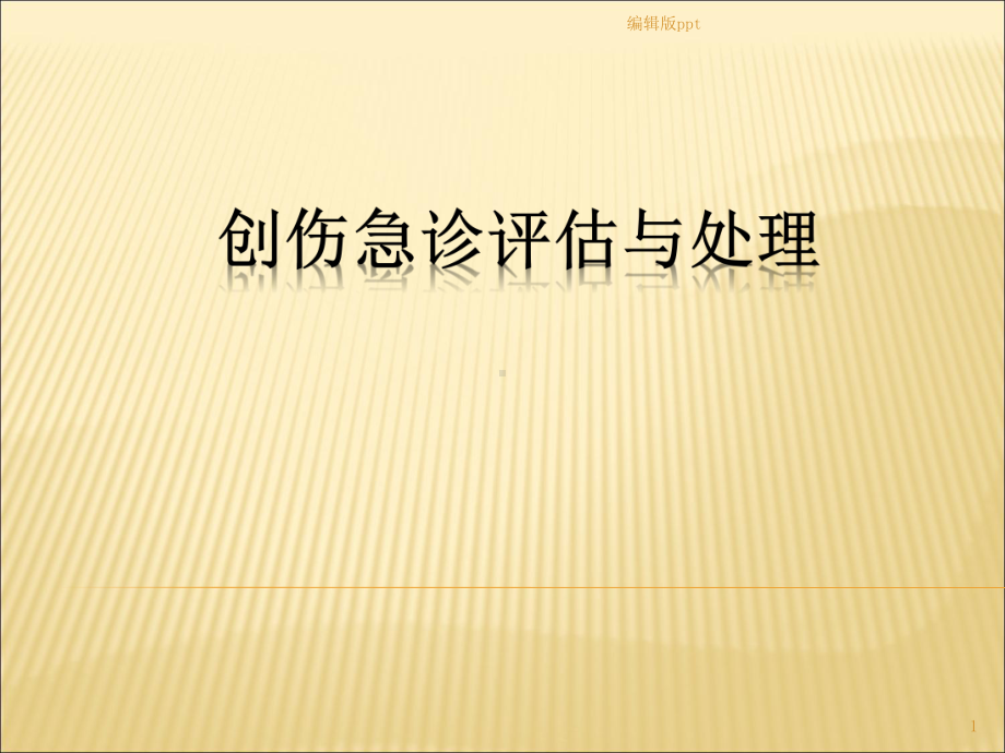 创伤急诊处理与评估医学PPT课件.pptx_第1页