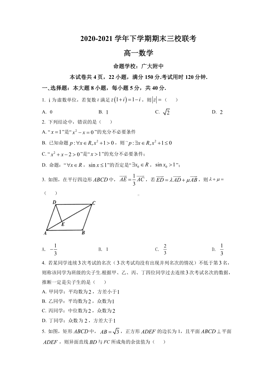 广东省广州市三校2020-2021高一下学期数学期末联考试卷及答案.pdf_第1页