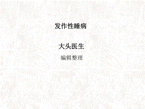 发作性睡病详解PPT课件.ppt