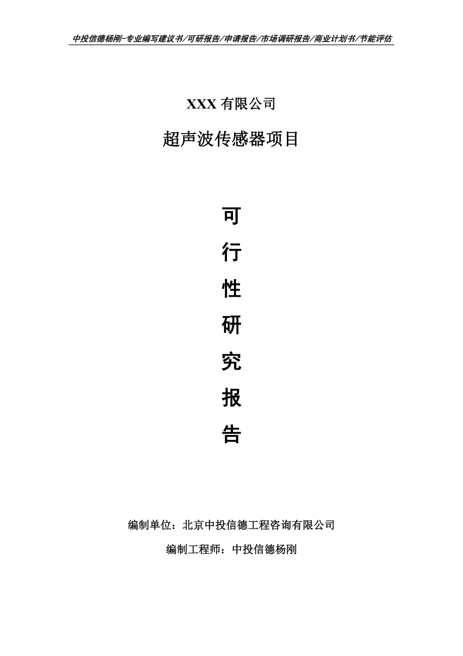 超声波传感器建设项目可行性研究报告建议书案例.doc_第1页