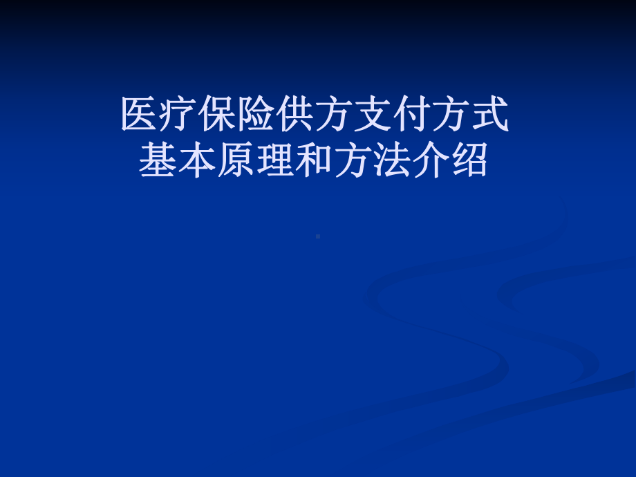 [笔记]医疗保险供方支付方式基本原理和方法介绍课件.ppt_第1页