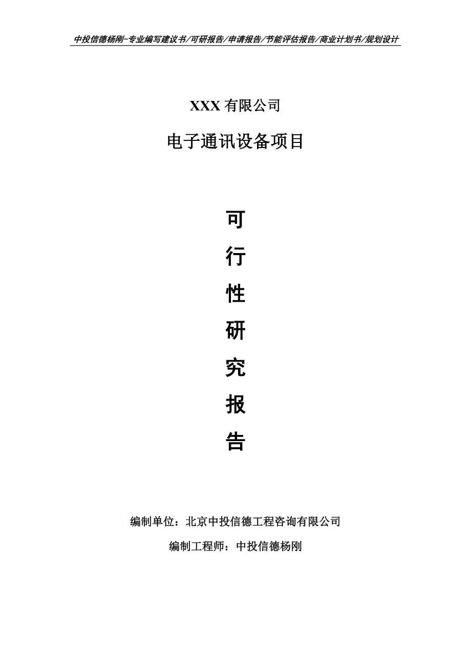 电子通讯设备建设项目可行性研究报告申请建议书案例.doc_第1页