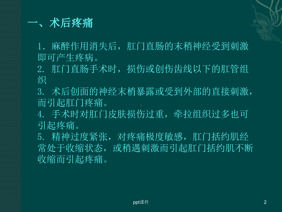 肛门外科手术后一般并发症的处理-ppt课件.ppt_第2页