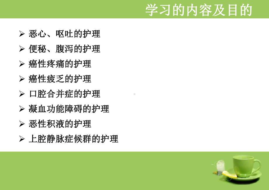 肿瘤患者常见症状的护理-李艳娜课件.ppt_第2页