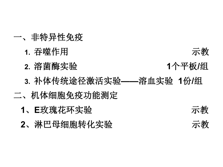 非特异性免疫实验课件.pptx_第1页