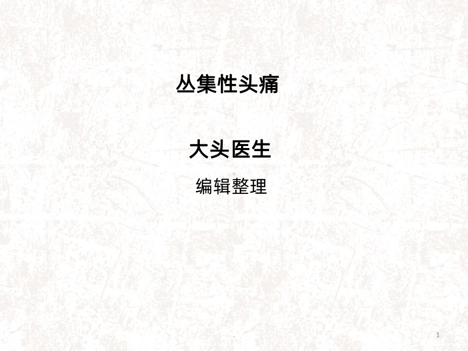 丛集性头痛PPT课件.ppt_第1页