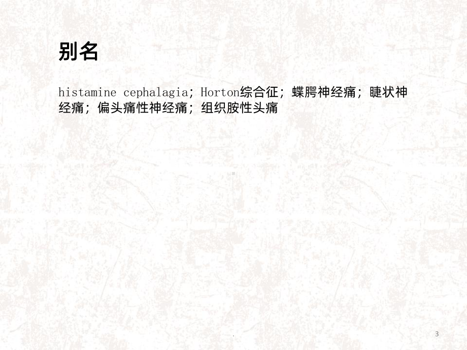 丛集性头痛PPT课件.ppt_第3页