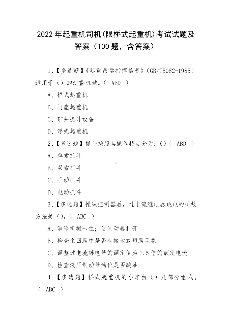 2022年起重机司机(限桥式起重机)考试试题及答案（100题含答案）.docx_第1页