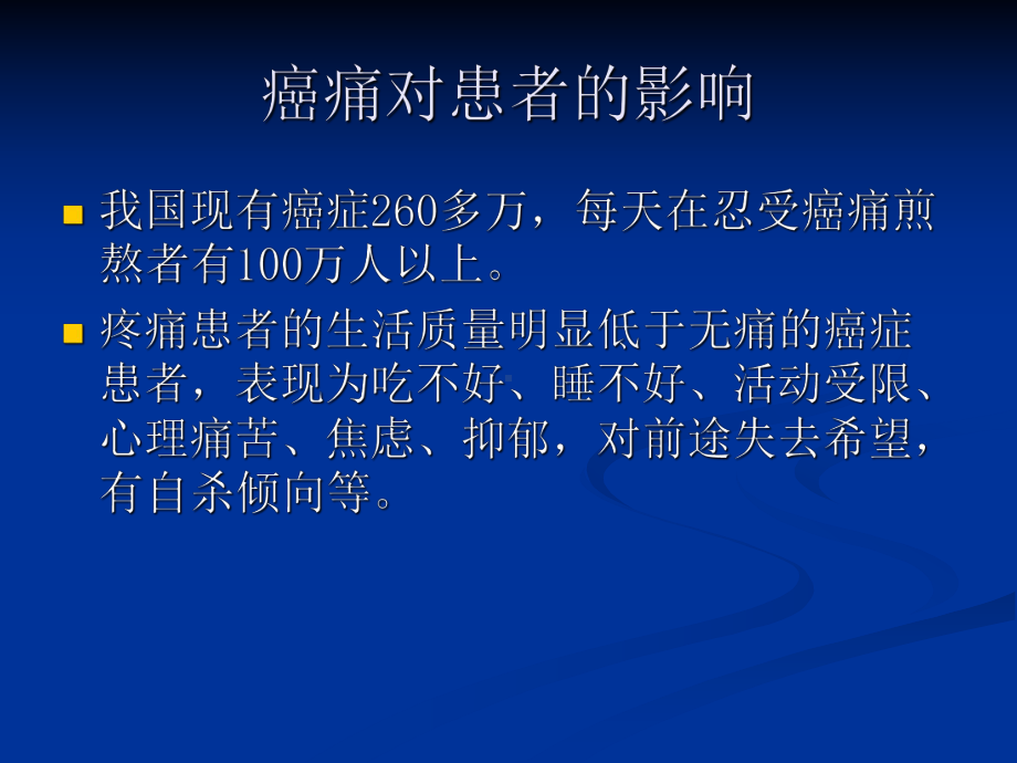 癌症三阶梯止痛治疗演示课件.ppt_第3页