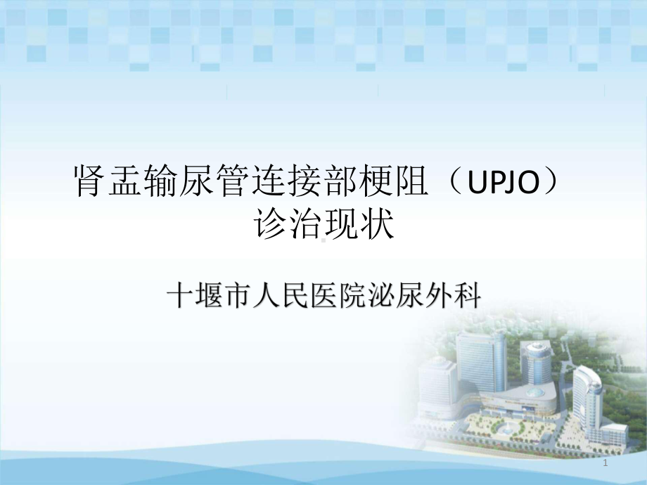 肾盂输尿管连接部梗阻(UPJO)诊治现状PPT课课件.ppt_第1页