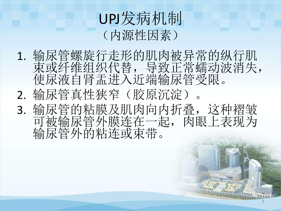 肾盂输尿管连接部梗阻(UPJO)诊治现状PPT课课件.ppt_第2页