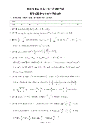 答案第一稿 惠州市2023届高三第一次调研考试数学试题参考答案与评分细则.pdf