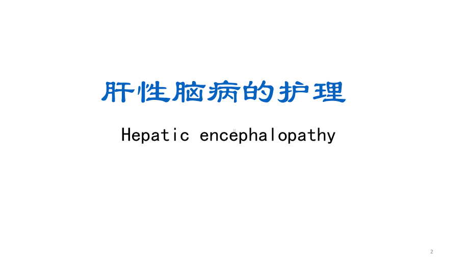 腹水病人腹围的测量PPT课件.ppt_第2页