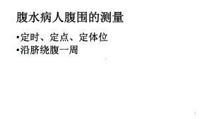 腹水病人腹围的测量PPT课件.ppt