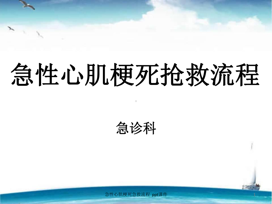 急性心肌梗死急救流程-ppt课件.ppt_第1页